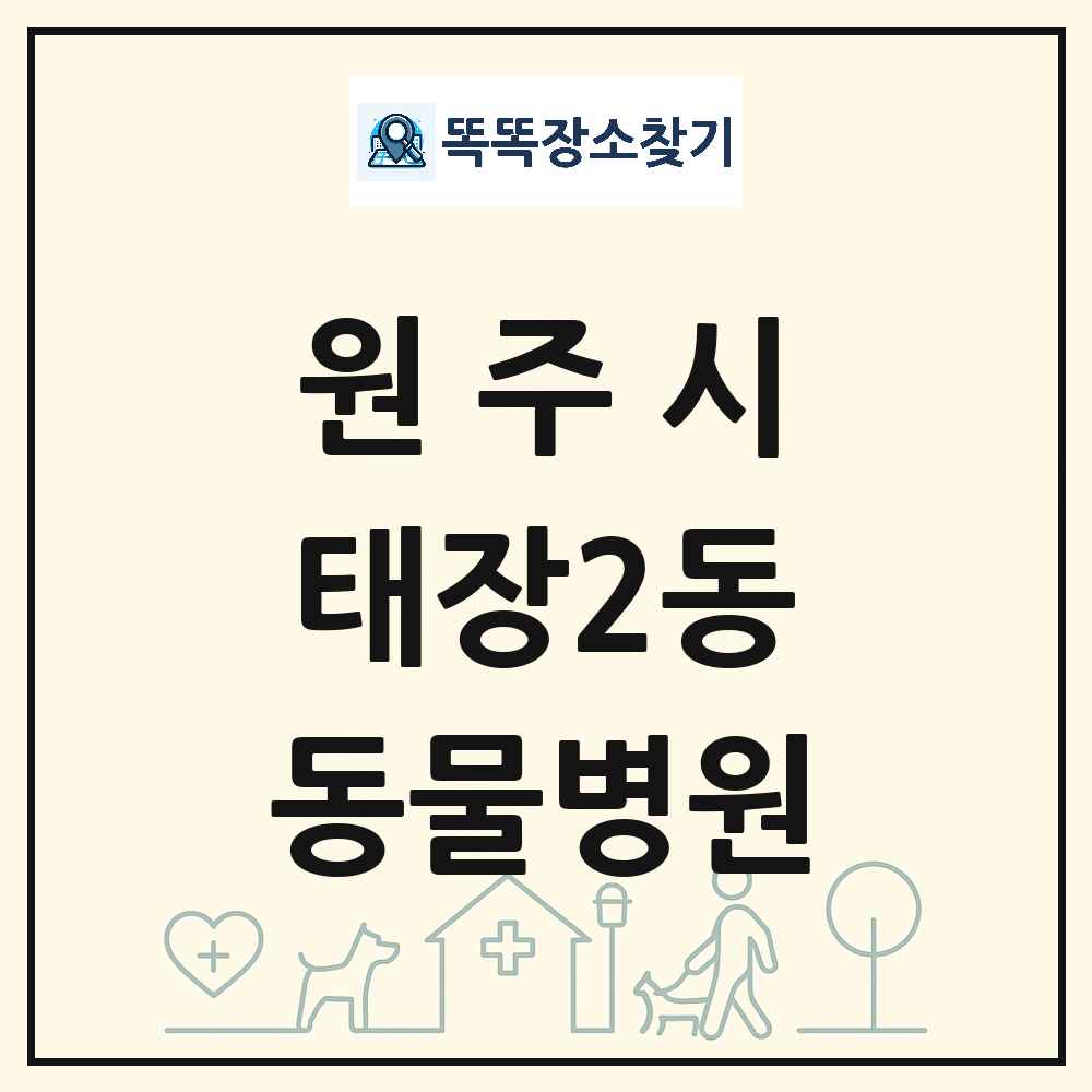 강원특별자치도 원주시 태장2동 동물병원 목록 및 상세정보 썸네일