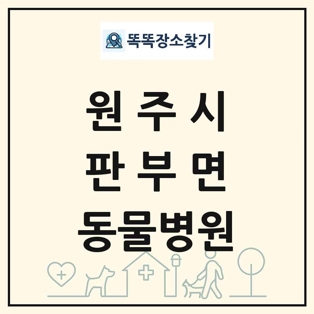 강원특별자치도 원주시 판부면 동물병원 목록 및 상세정보 썸네일