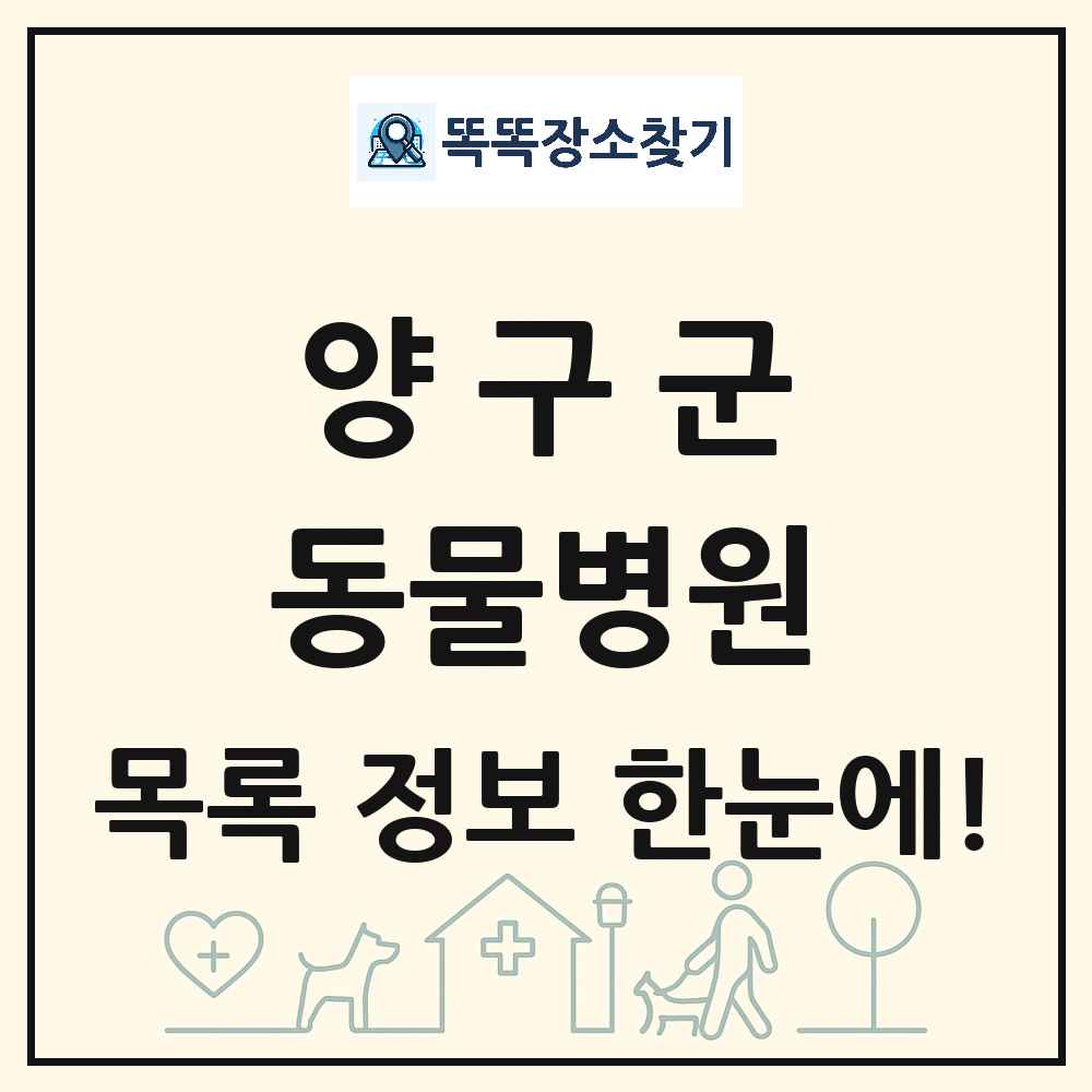 강원특별자치도 양구군 동물병원 목록 및 상세정보 썸네일