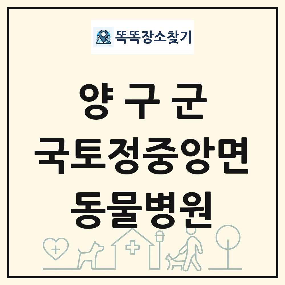 강원특별자치도 양구군 국토정중앙면 동물병원 목록 및 상세정보 썸네일