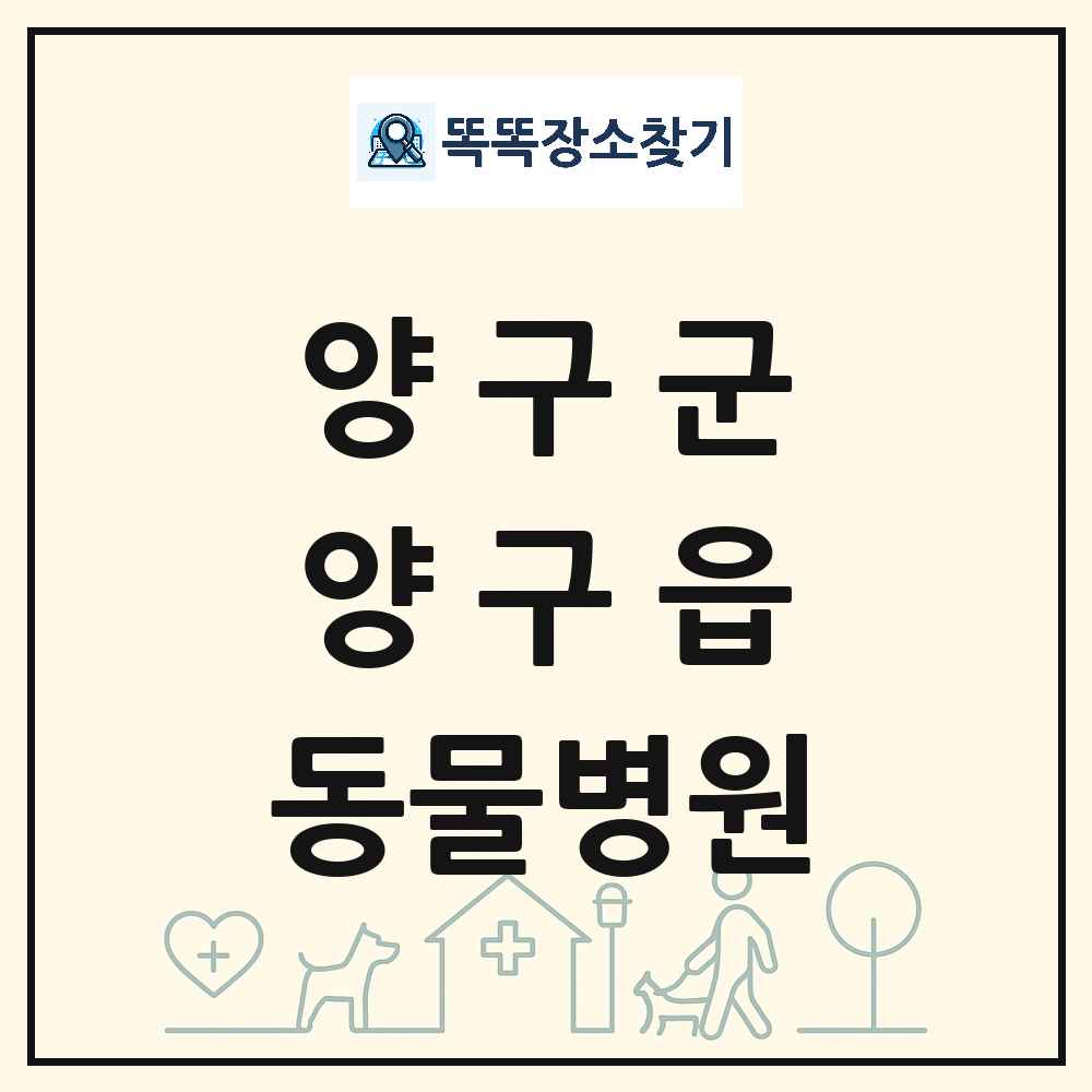 강원특별자치도 양구군 양구읍 동물병원 목록 및 상세정보 썸네일