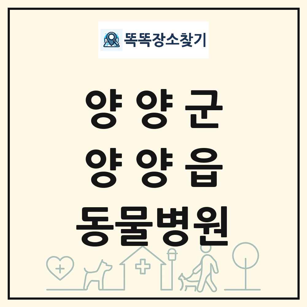 강원특별자치도 양양군 양양읍 동물병원 목록 및 상세정보 썸네일