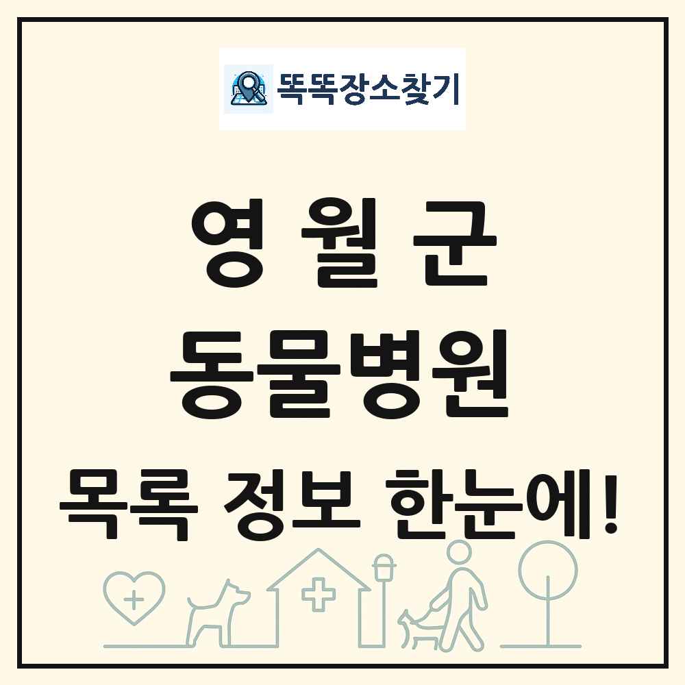 강원특별자치도 영월군 동물병원 목록 및 상세정보 썸네일