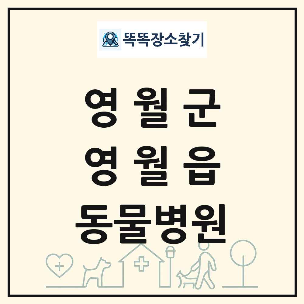 강원특별자치도 영월군 영월읍 동물병원 목록 및 상세정보 썸네일