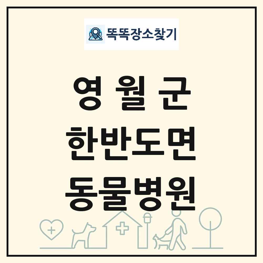강원특별자치도 영월군 한반도면 동물병원 목록 및 상세정보 썸네일