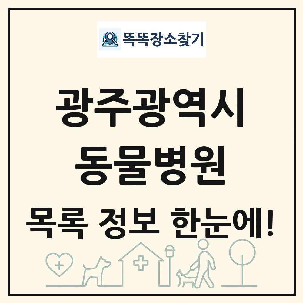 광주광역시 동물병원 목록 및 상세정보 썸네일