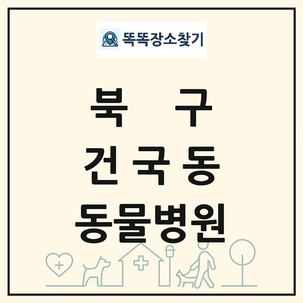 광주광역시 북구 건국동 동물병원 목록 및 상세정보 썸네일