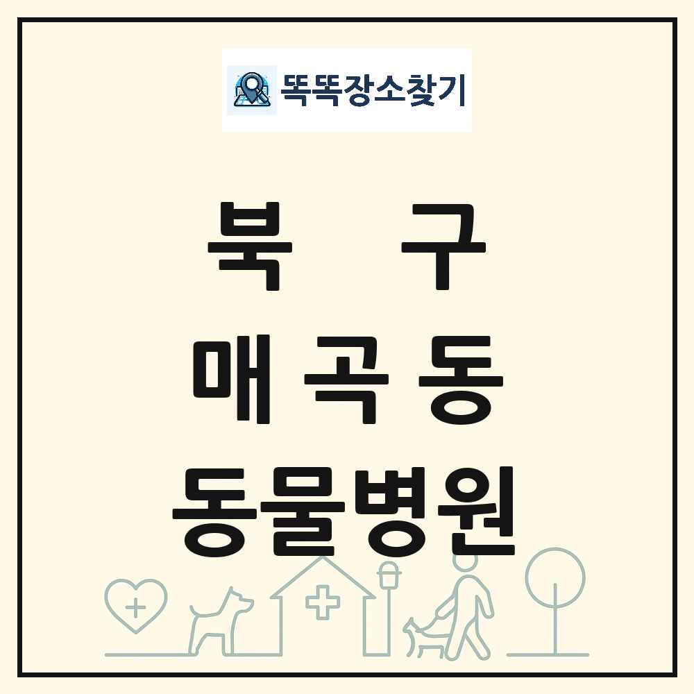 광주광역시 북구 매곡동 동물병원 목록 및 상세정보 썸네일