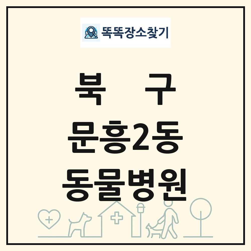광주광역시 북구 문흥2동 동물병원 목록 및 상세정보 썸네일