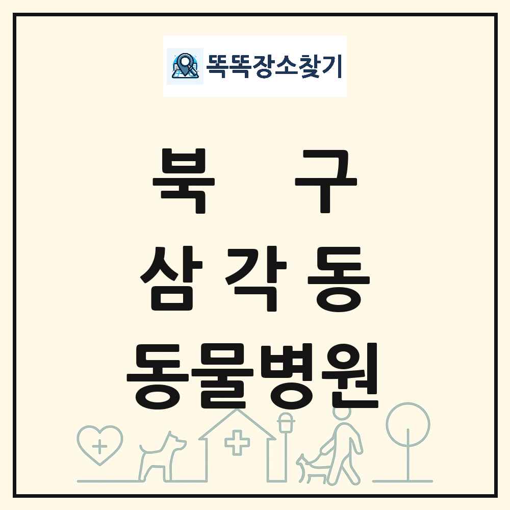 광주광역시 북구 삼각동 동물병원 목록 및 상세정보 썸네일