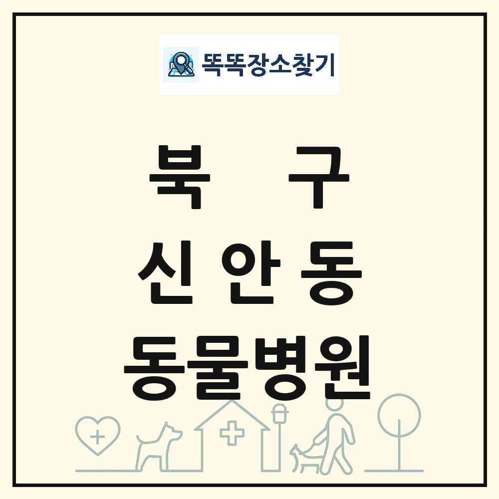 광주광역시 북구 신안동 동물병원 목록 및 상세정보 썸네일
