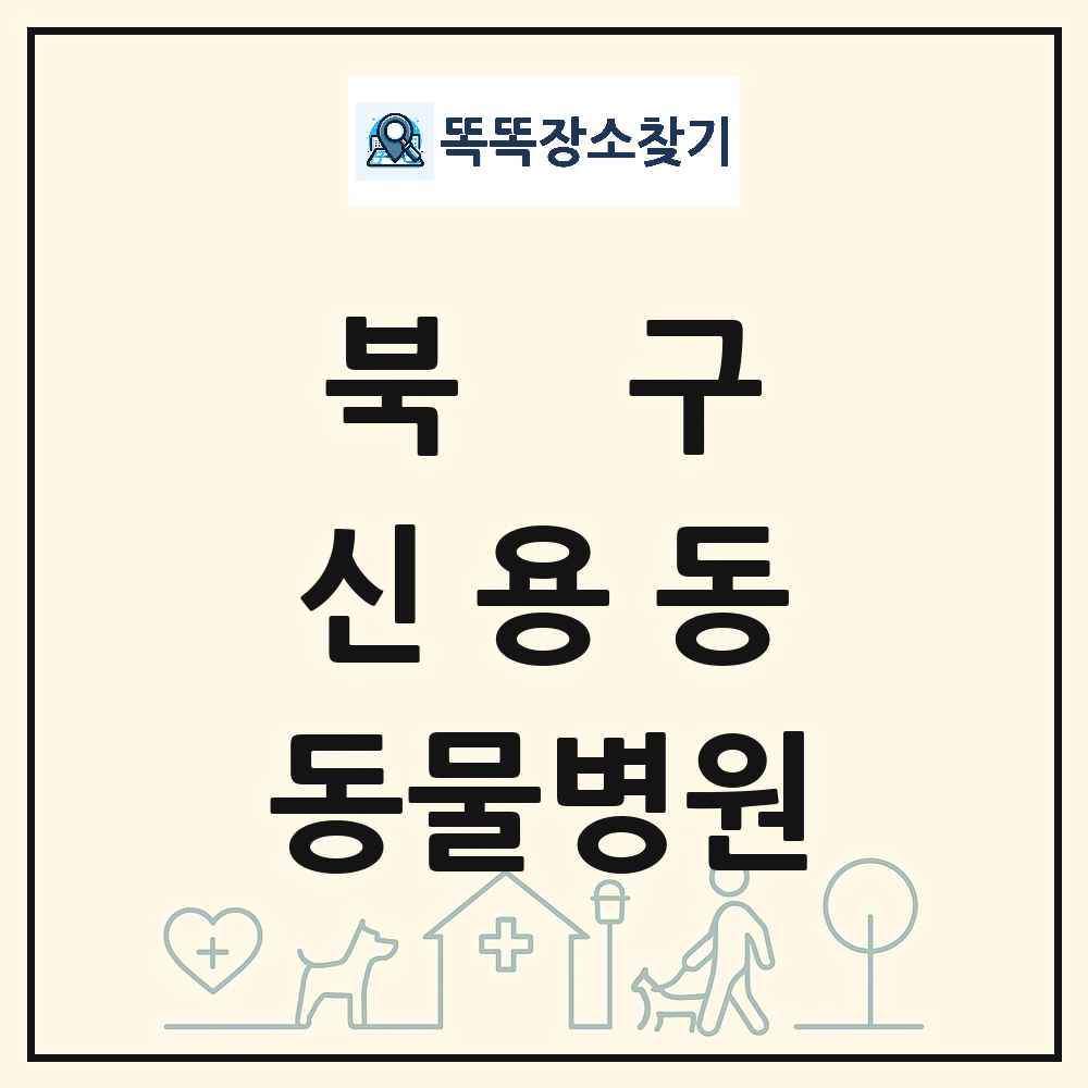 광주광역시 북구 신용동 동물병원 목록 및 상세정보 썸네일