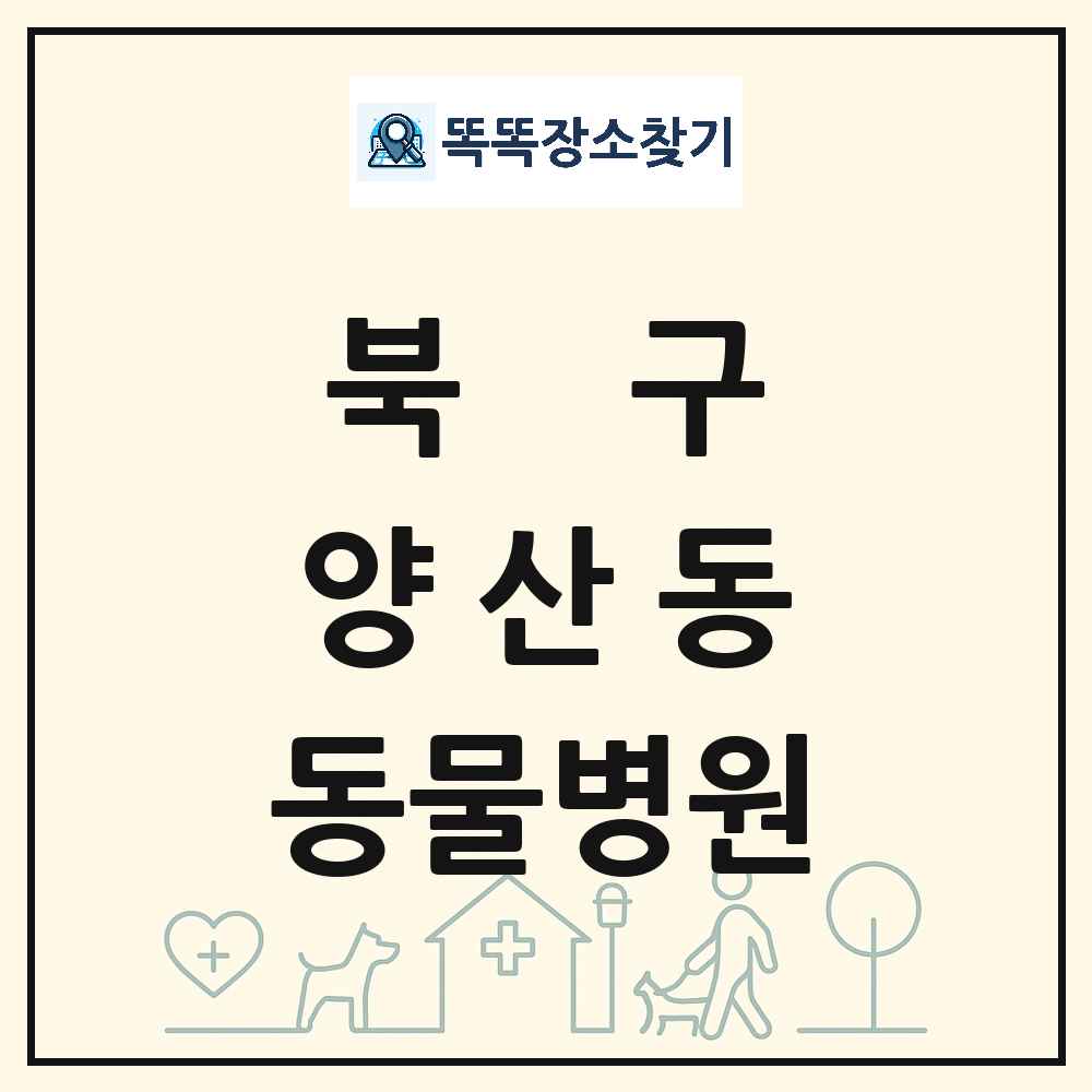 광주광역시 북구 양산동 동물병원 목록 및 상세정보 썸네일