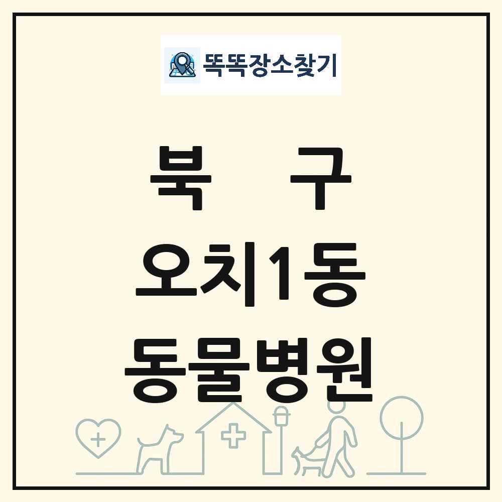 광주광역시 북구 오치1동 동물병원 목록 및 상세정보 썸네일