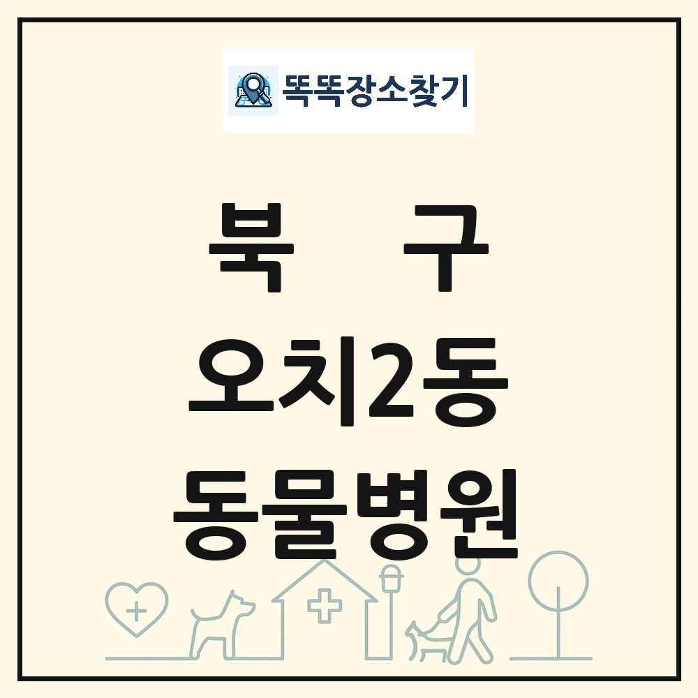 광주광역시 북구 오치2동 동물병원 목록 및 상세정보 썸네일