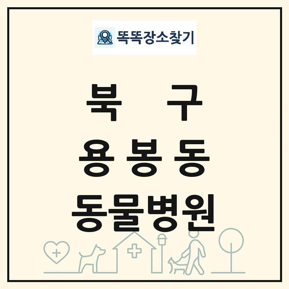 광주광역시 북구 용봉동 동물병원 목록 및 상세정보 썸네일