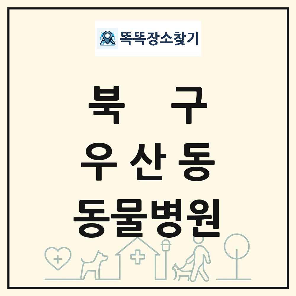 광주광역시 북구 우산동 동물병원 목록 및 상세정보 썸네일