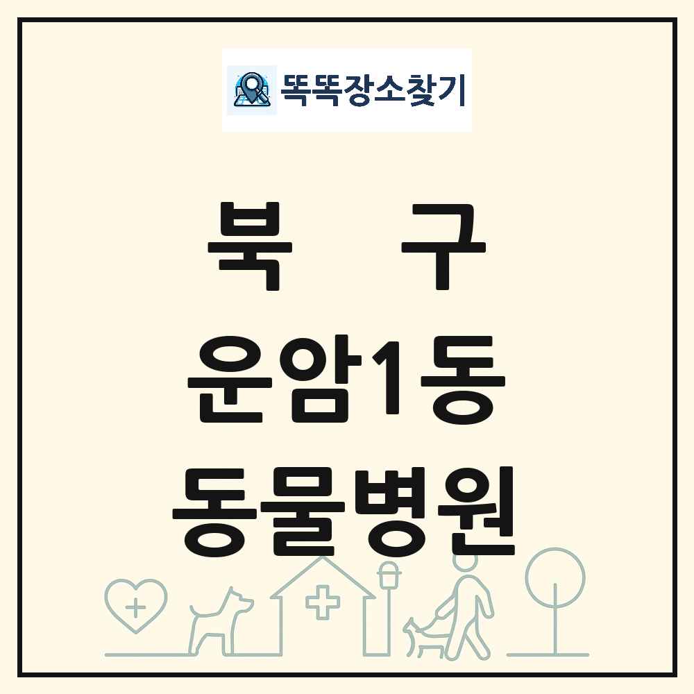 광주광역시 북구 운암1동 동물병원 목록 및 상세정보 썸네일