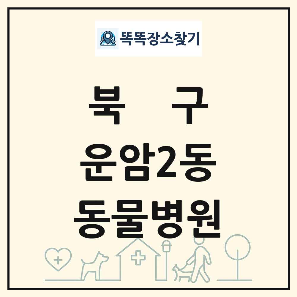 광주광역시 북구 운암2동 동물병원 목록 및 상세정보 썸네일