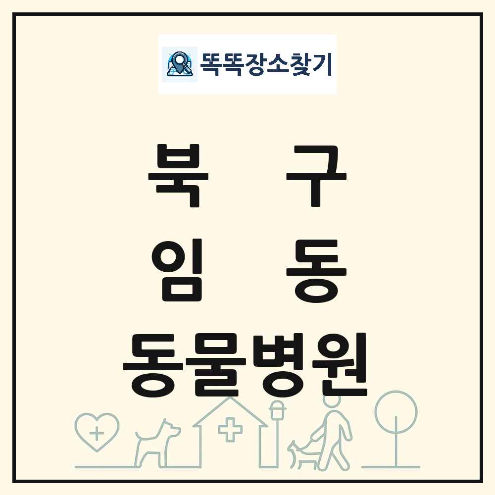 광주광역시 북구 임동 동물병원 목록 및 상세정보 썸네일