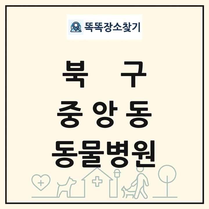 광주광역시 북구 중앙동 동물병원 목록 및 상세정보 썸네일