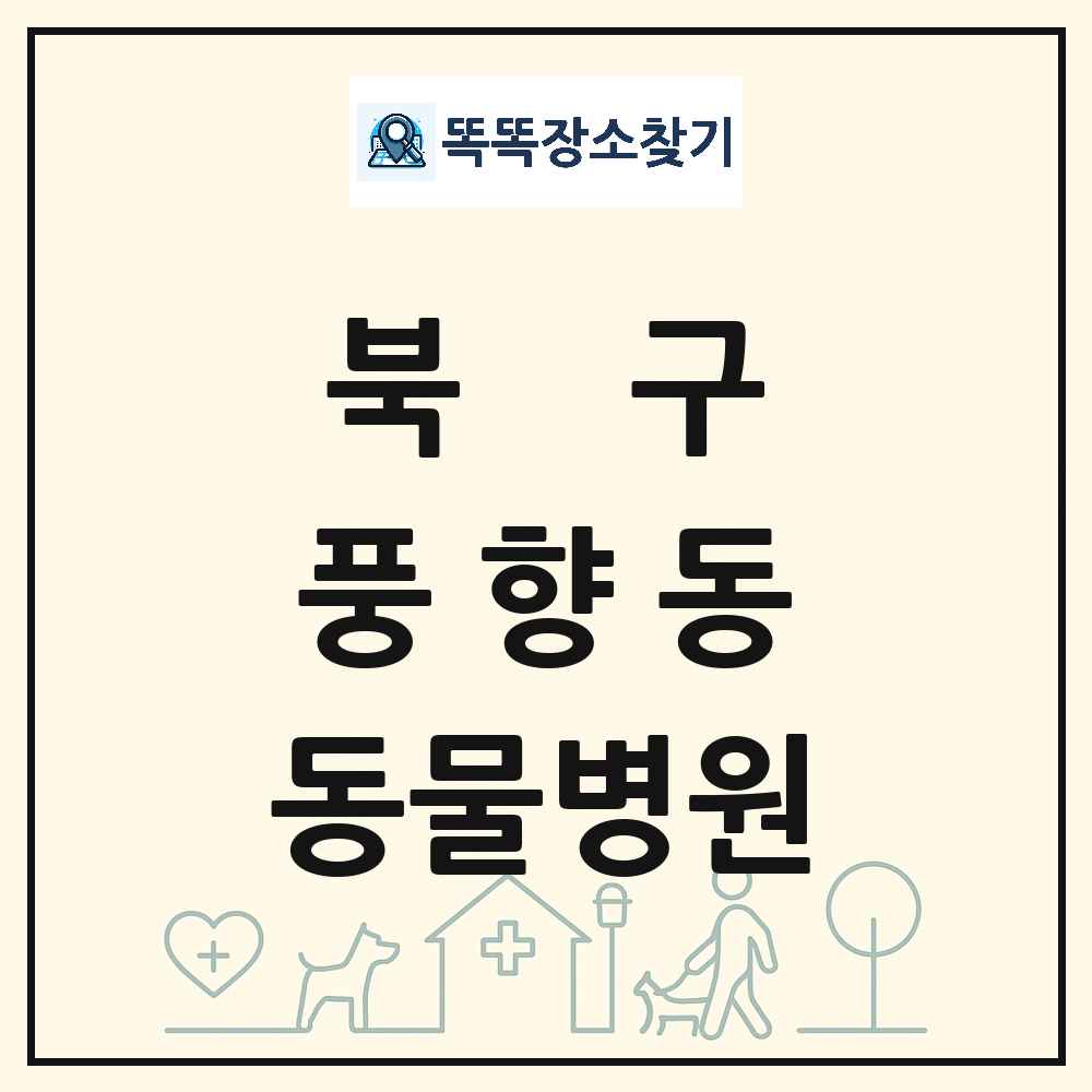 광주광역시 북구 풍향동 동물병원 목록 및 상세정보 썸네일