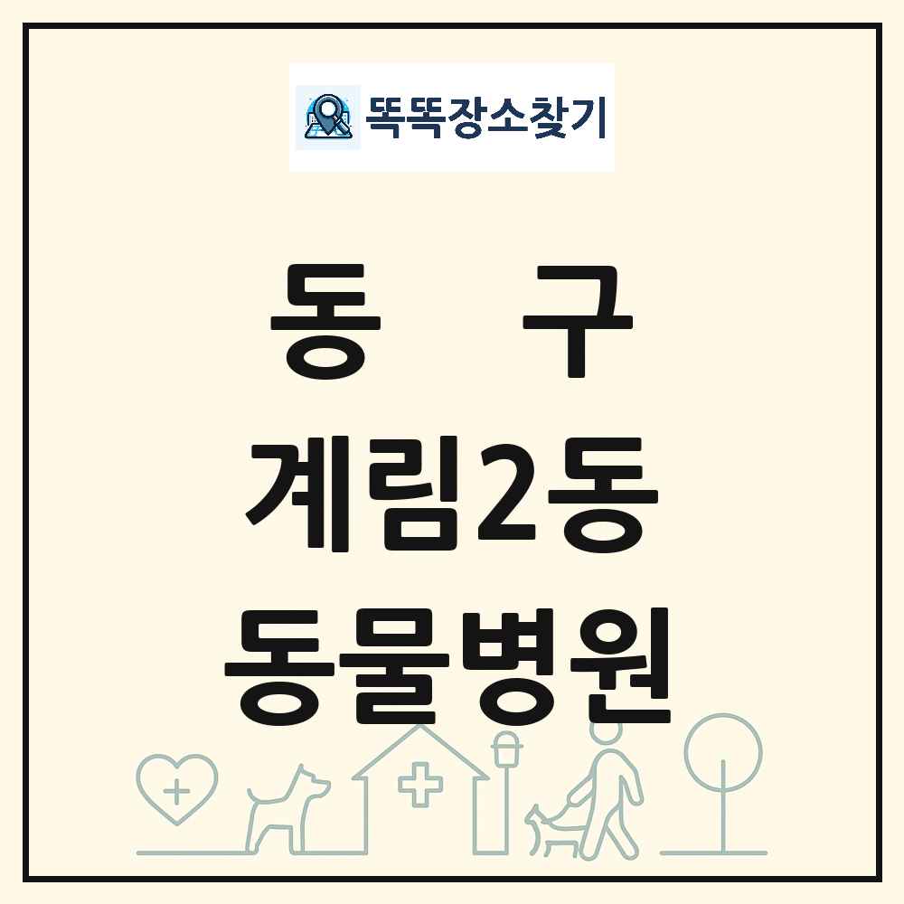 광주광역시 동구 계림2동 동물병원 목록 및 상세정보 썸네일