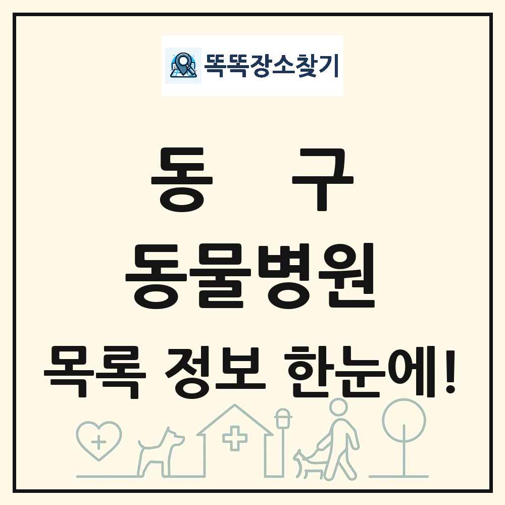 광주광역시 동구 동물병원 목록 및 상세정보 썸네일