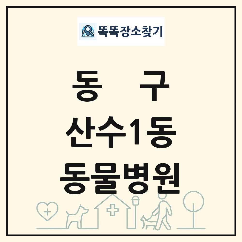 광주광역시 동구 산수1동 동물병원 목록 및 상세정보 썸네일