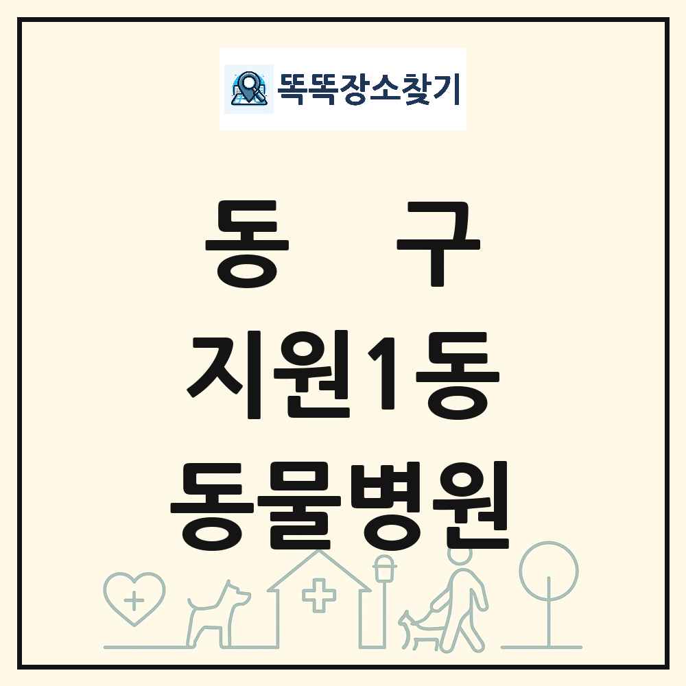 광주광역시 동구 지원1동 동물병원 목록 및 상세정보 썸네일
