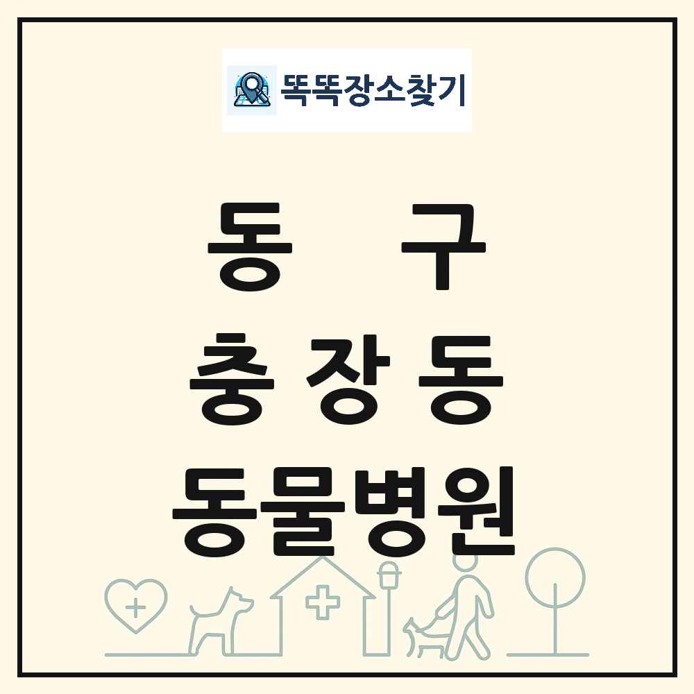광주광역시 동구 충장동 동물병원 목록 및 상세정보 썸네일