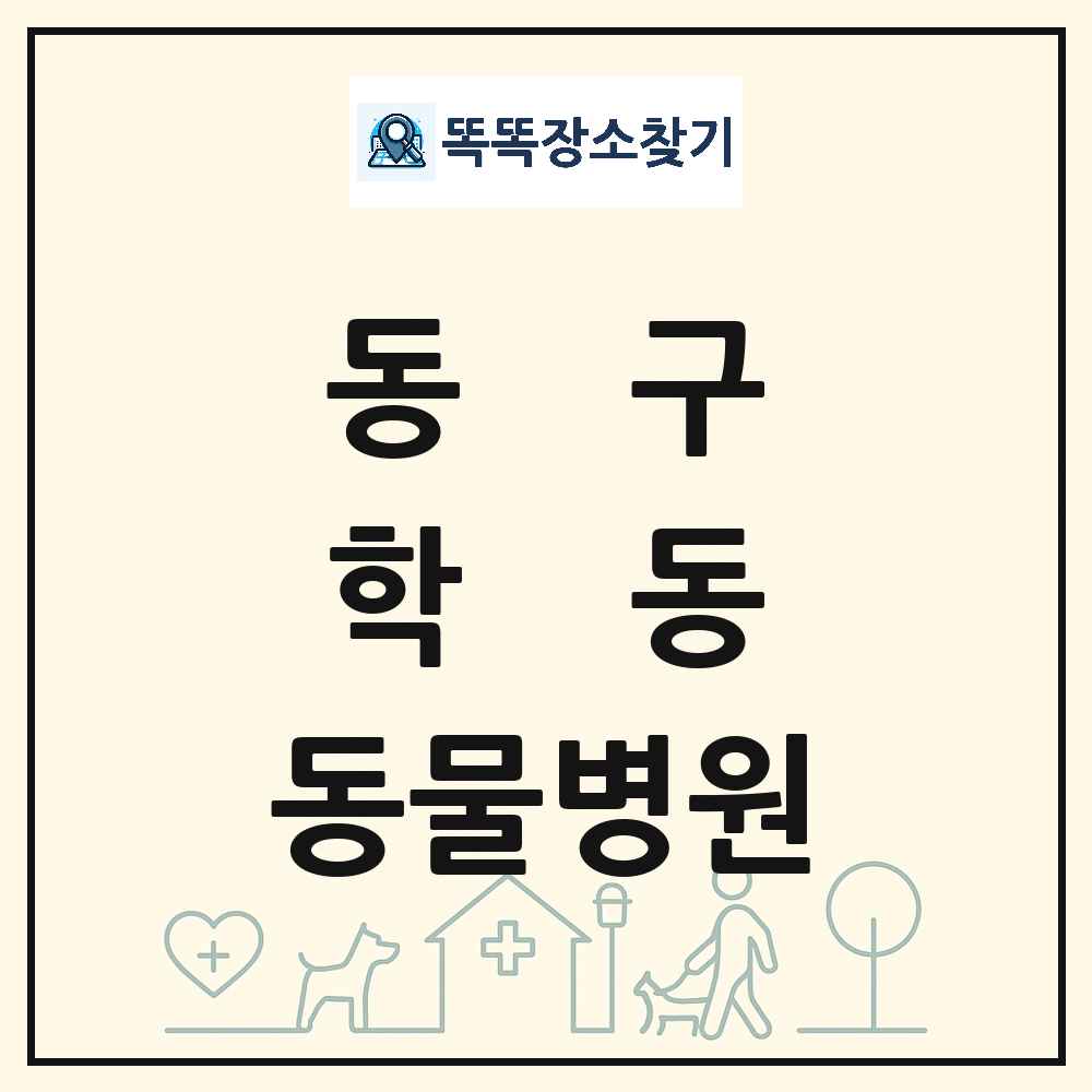 광주광역시 동구 학동 동물병원 목록 및 상세정보 썸네일