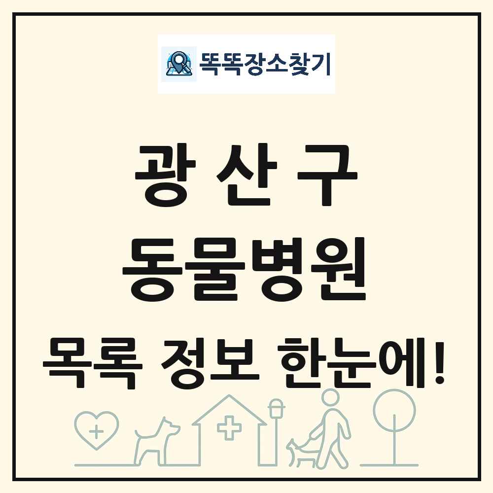 광주광역시 광산구 동물병원 목록 및 상세정보 썸네일