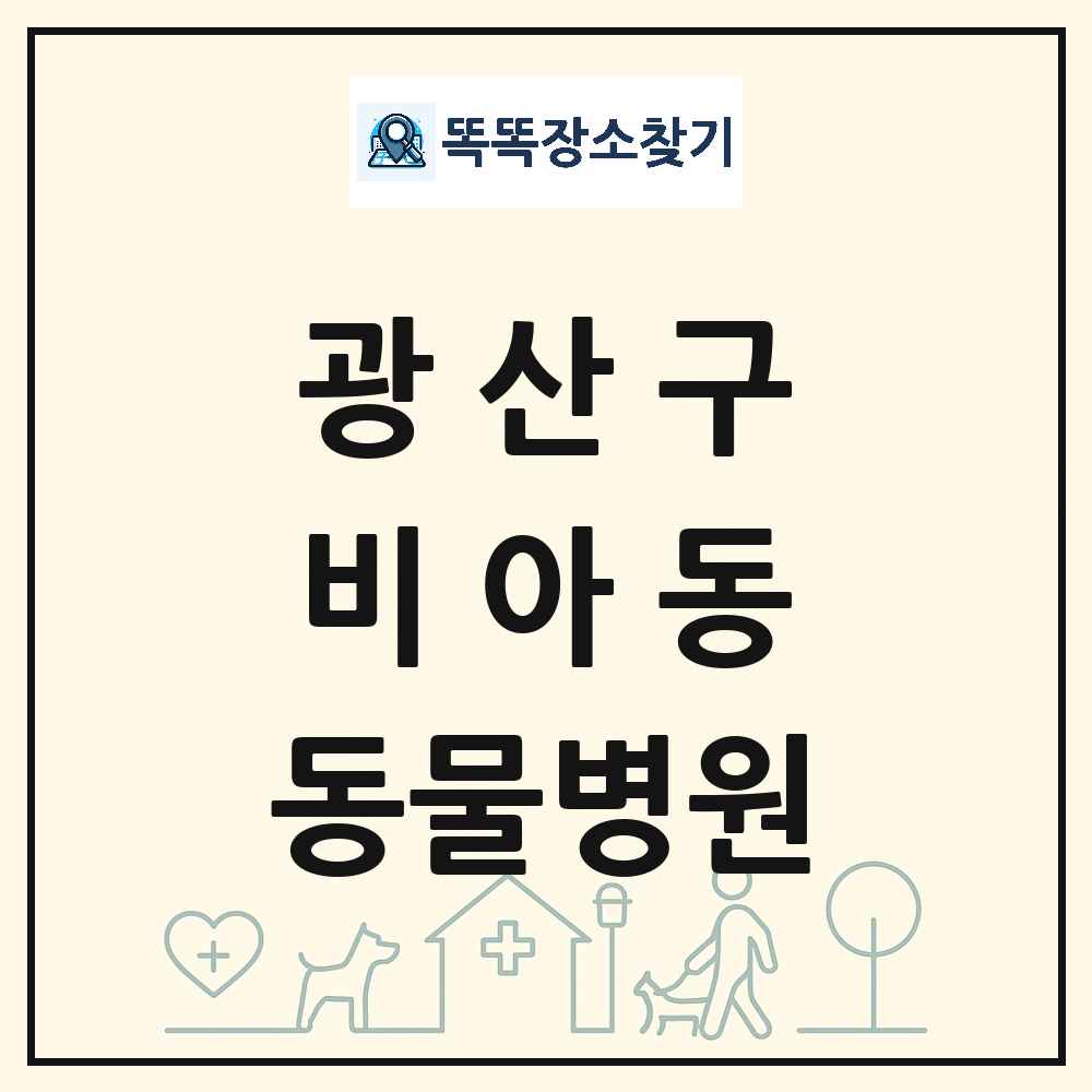 광주광역시 광산구 비아동 동물병원 목록 및 상세정보 썸네일
