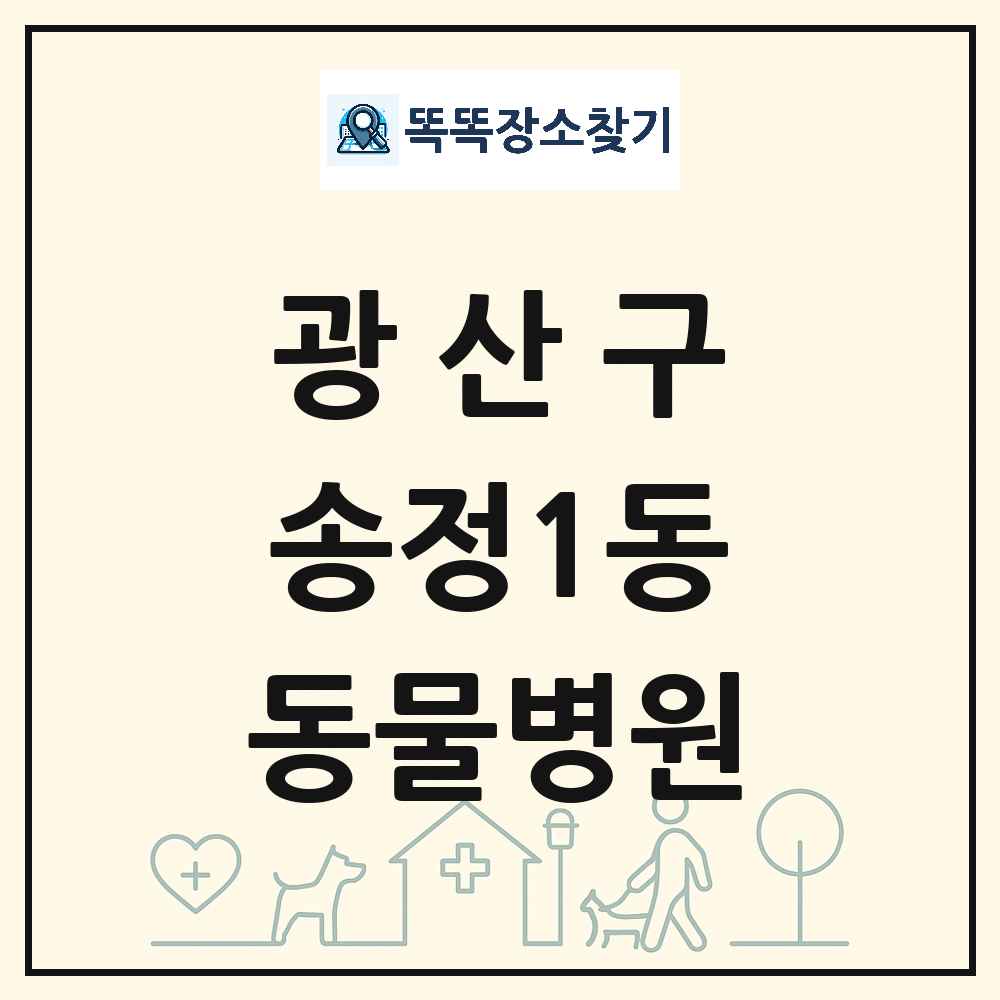 광주광역시 광산구 송정1동 동물병원 목록 및 상세정보 썸네일