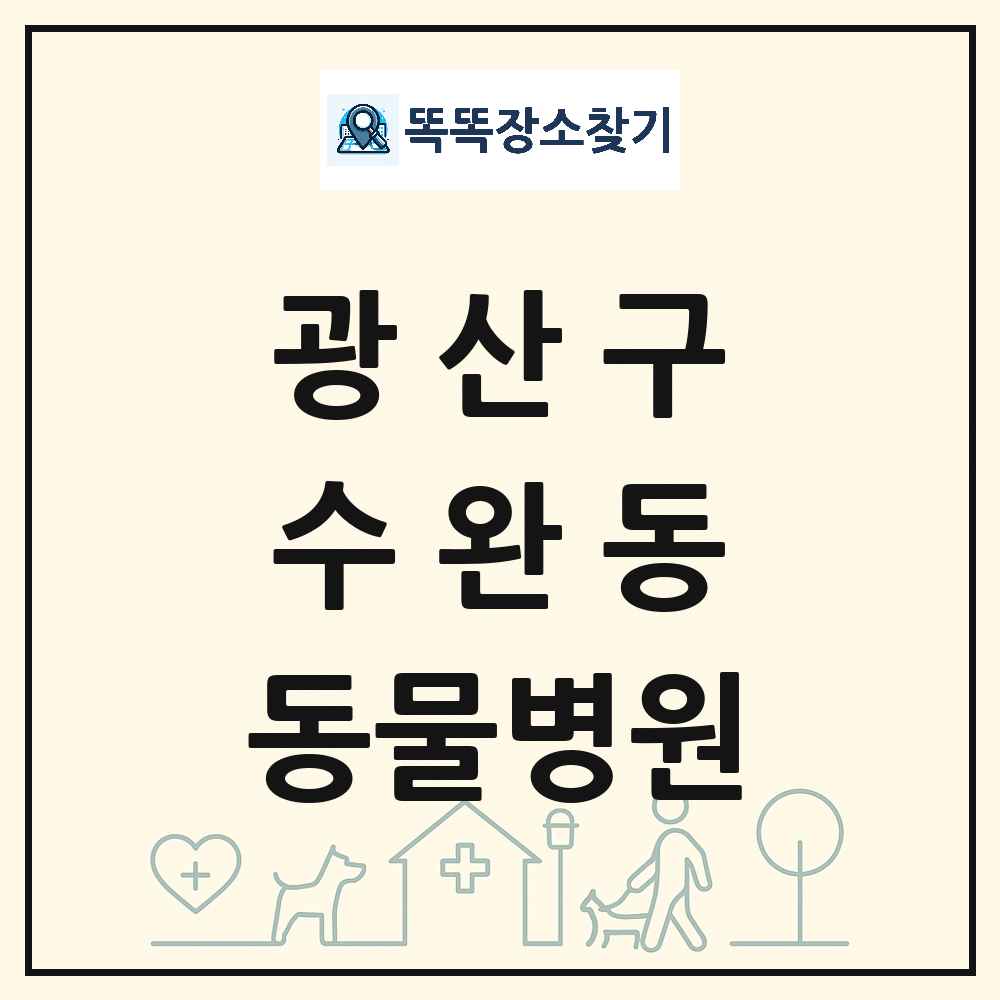 광주광역시 광산구 수완동 동물병원 목록 및 상세정보 썸네일