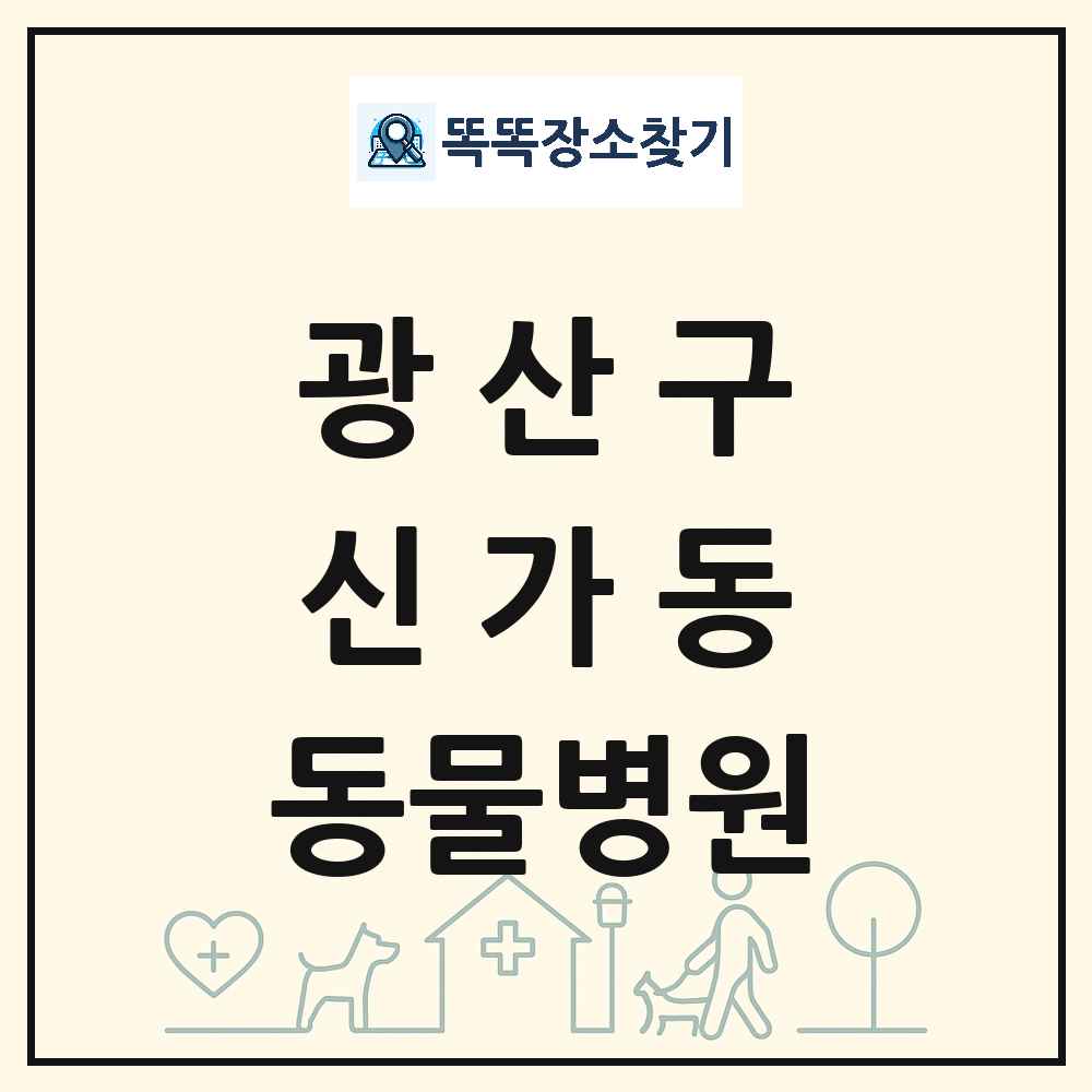 광주광역시 광산구 신가동 동물병원 목록 및 상세정보 썸네일