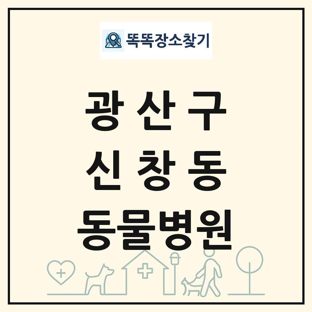 광주광역시 광산구 신창동 동물병원 목록 및 상세정보 썸네일