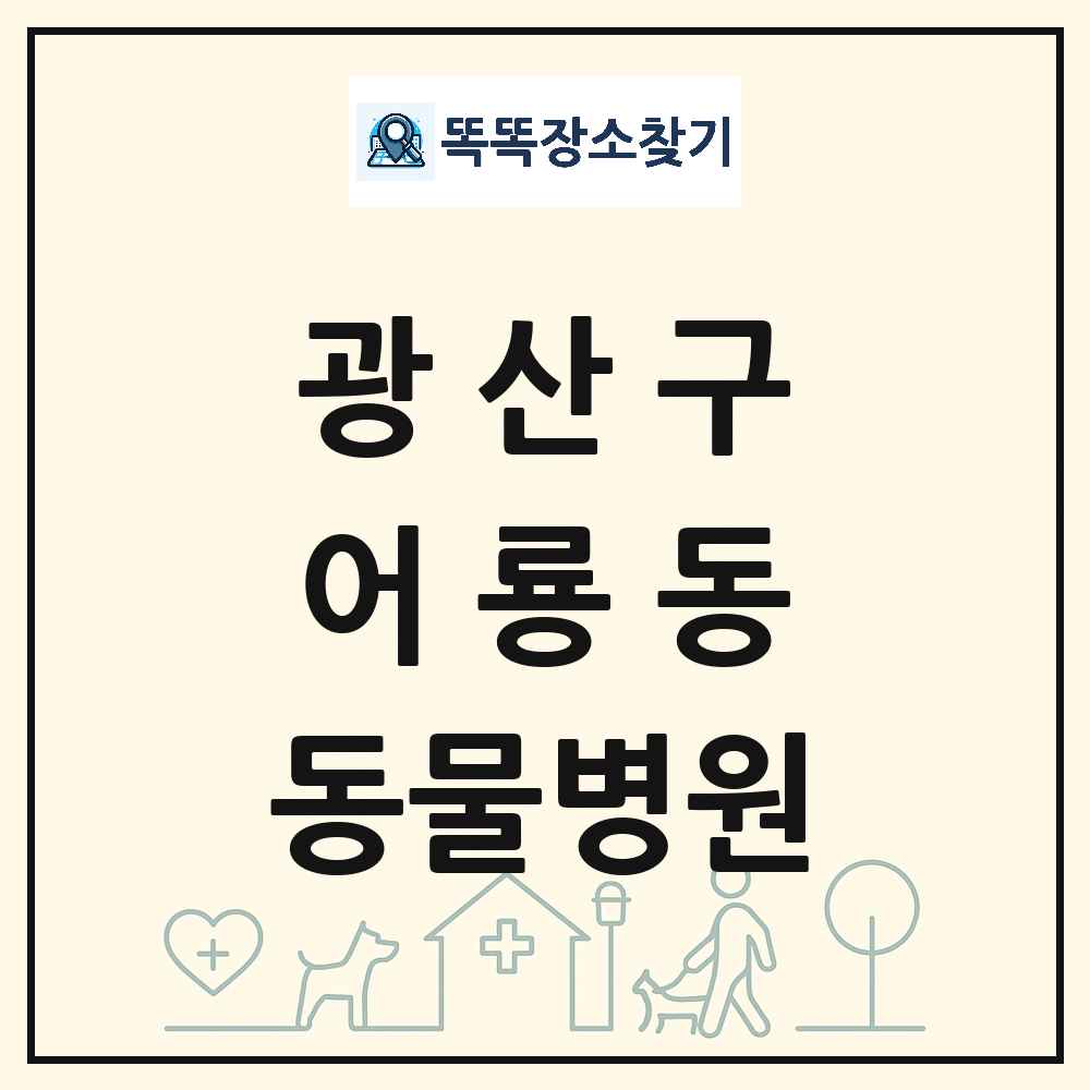 광주광역시 광산구 어룡동 동물병원 목록 및 상세정보 썸네일