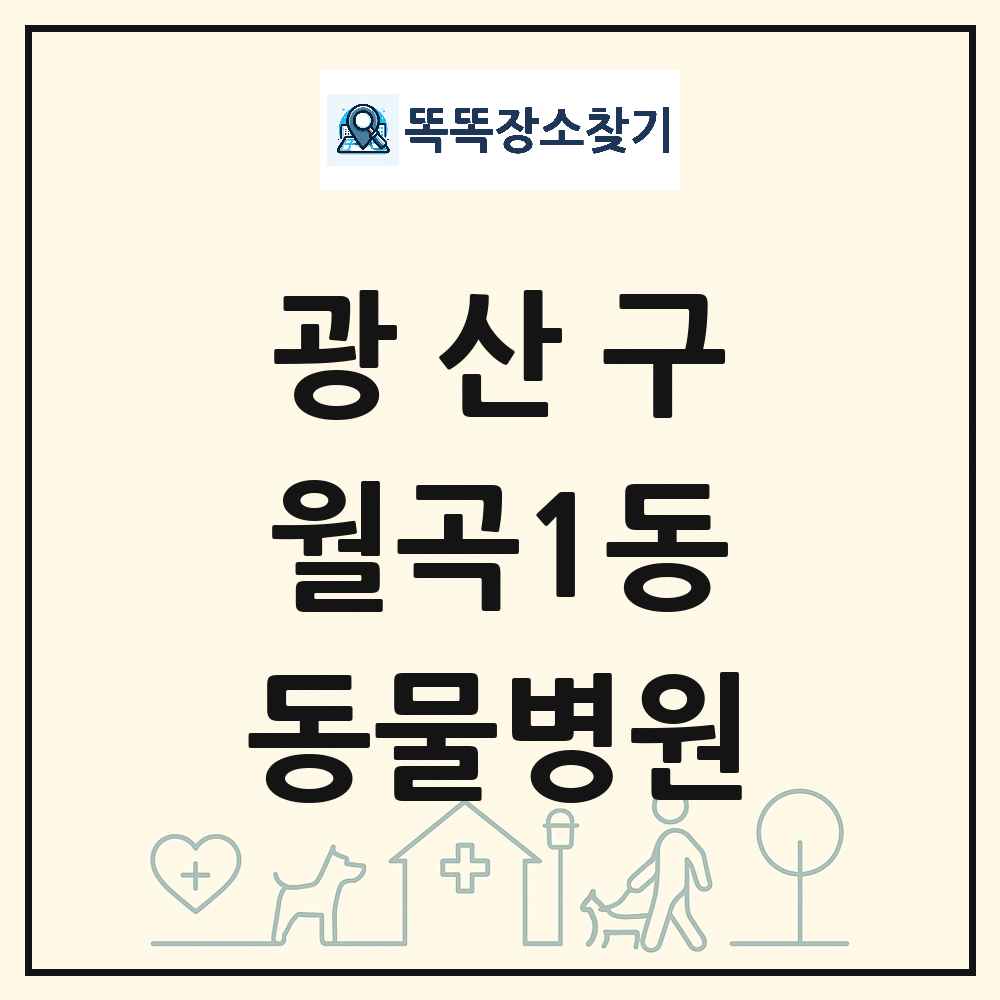 광주광역시 광산구 월곡1동 동물병원 목록 및 상세정보 썸네일