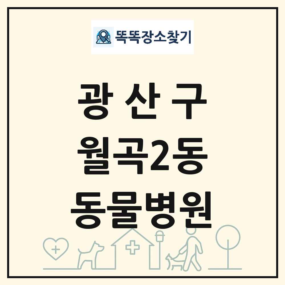 광주광역시 광산구 월곡2동 동물병원 목록 및 상세정보 썸네일