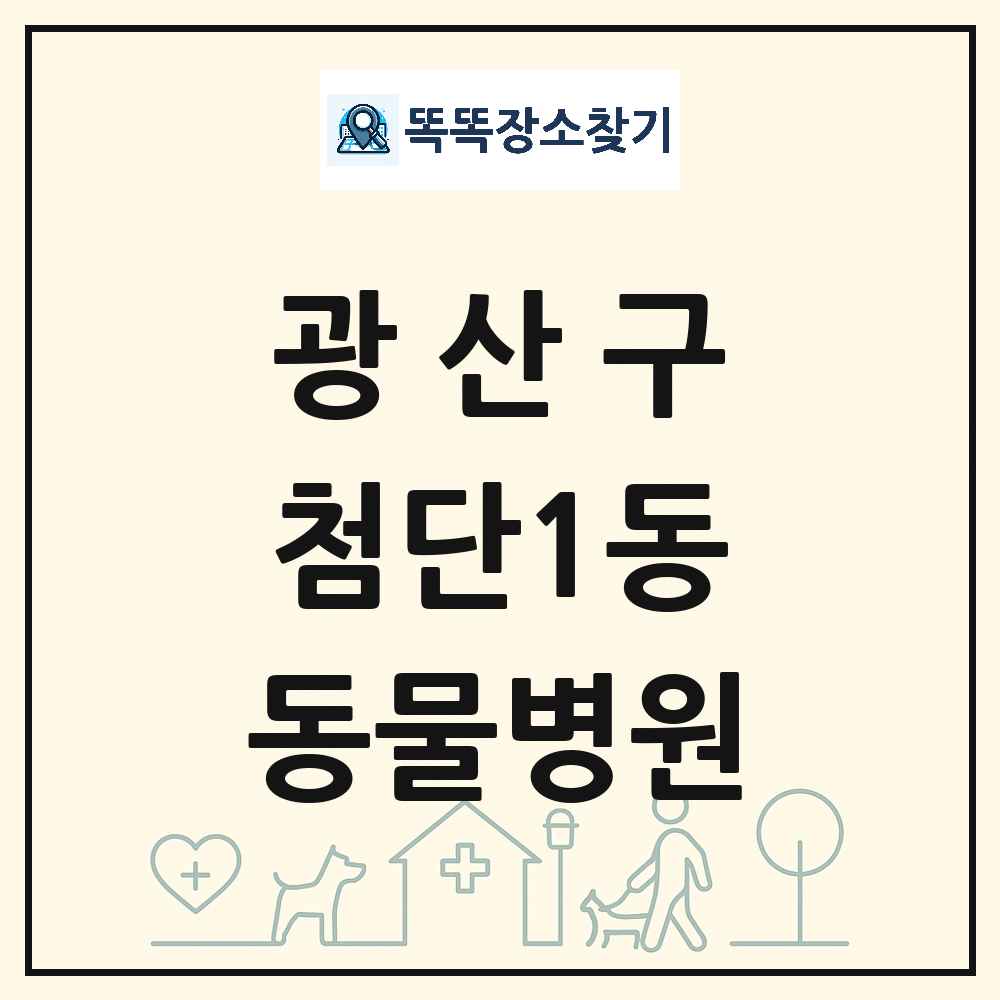 광주광역시 광산구 첨단1동 동물병원 목록 및 상세정보 썸네일