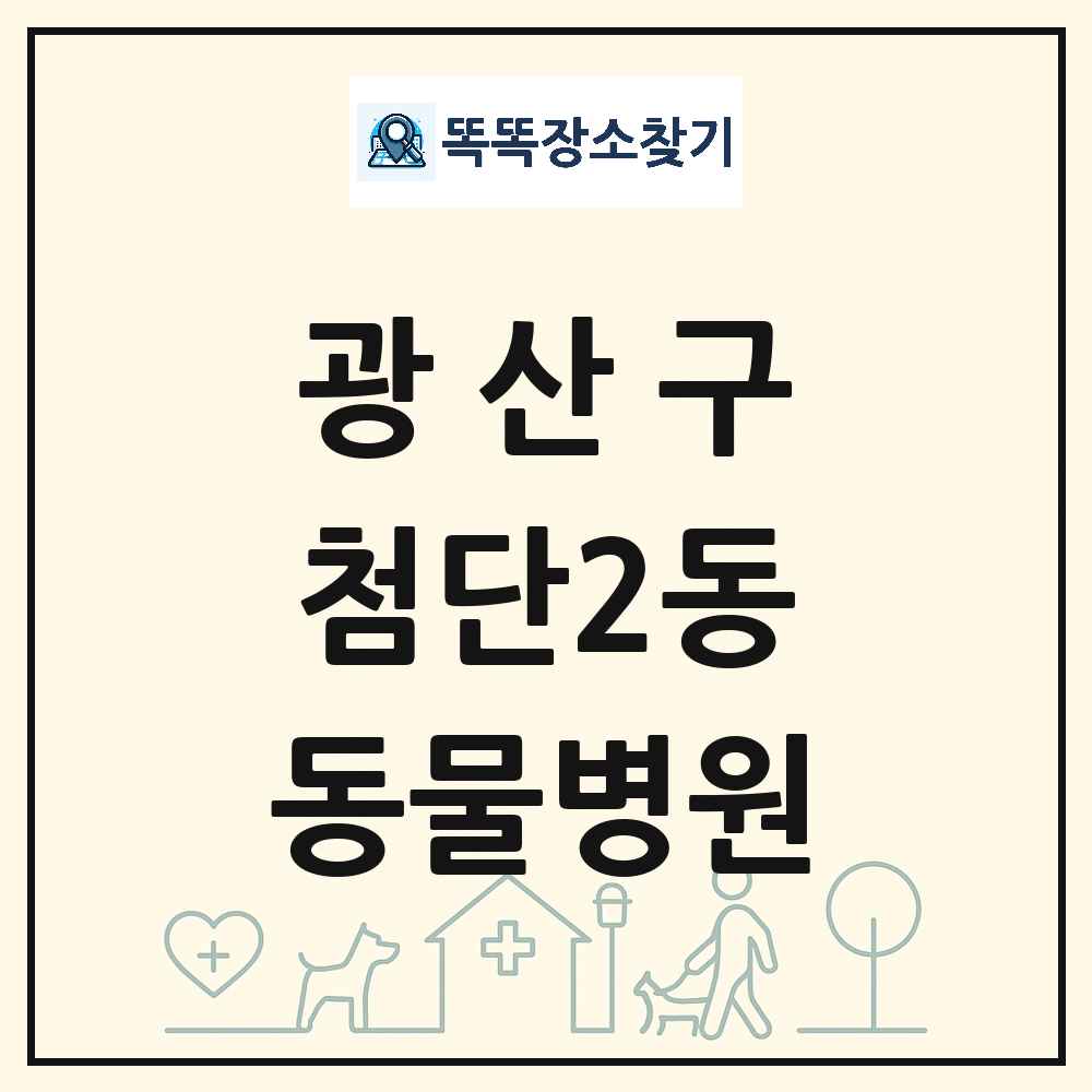 광주광역시 광산구 첨단2동 동물병원 목록 및 상세정보 썸네일