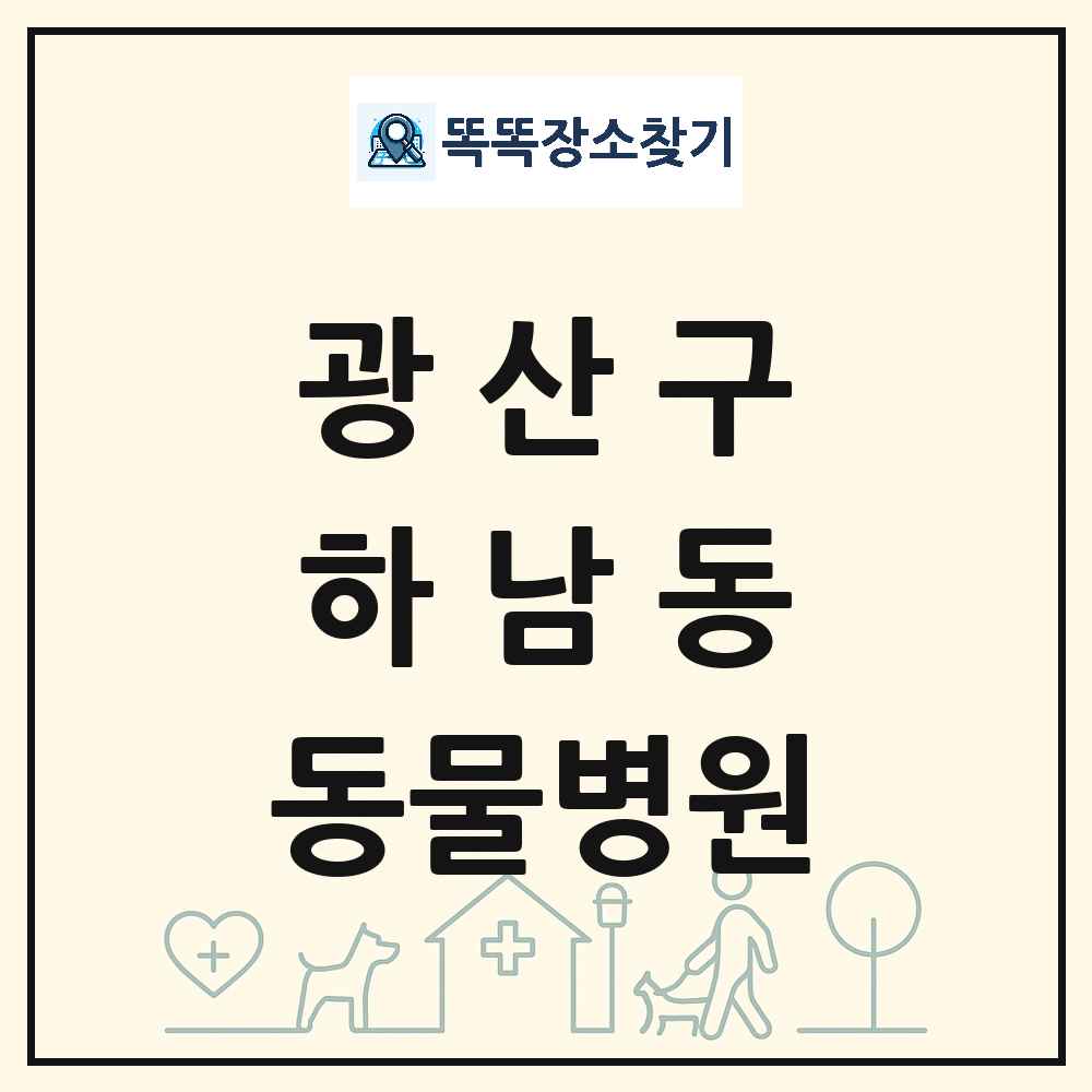 광주광역시 광산구 하남동 동물병원 목록 및 상세정보 썸네일