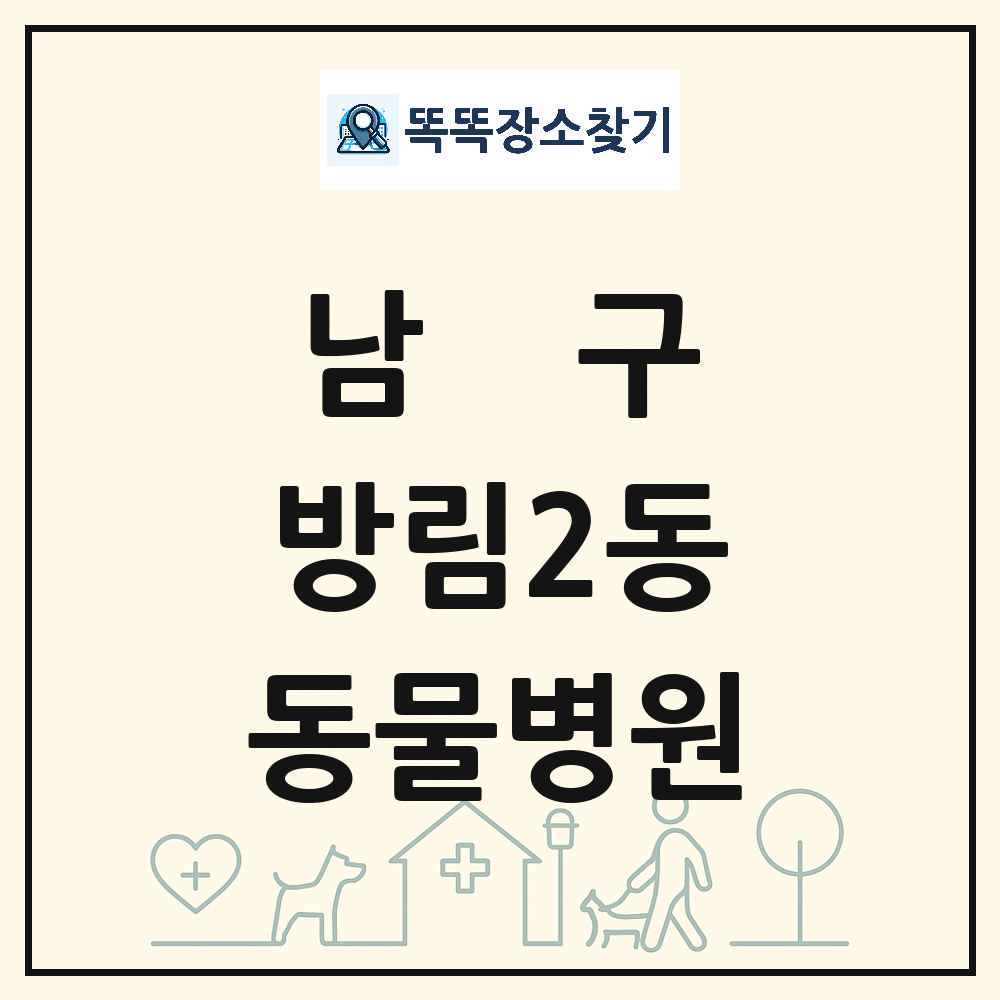 광주광역시 남구 방림2동 동물병원 목록 및 상세정보 썸네일
