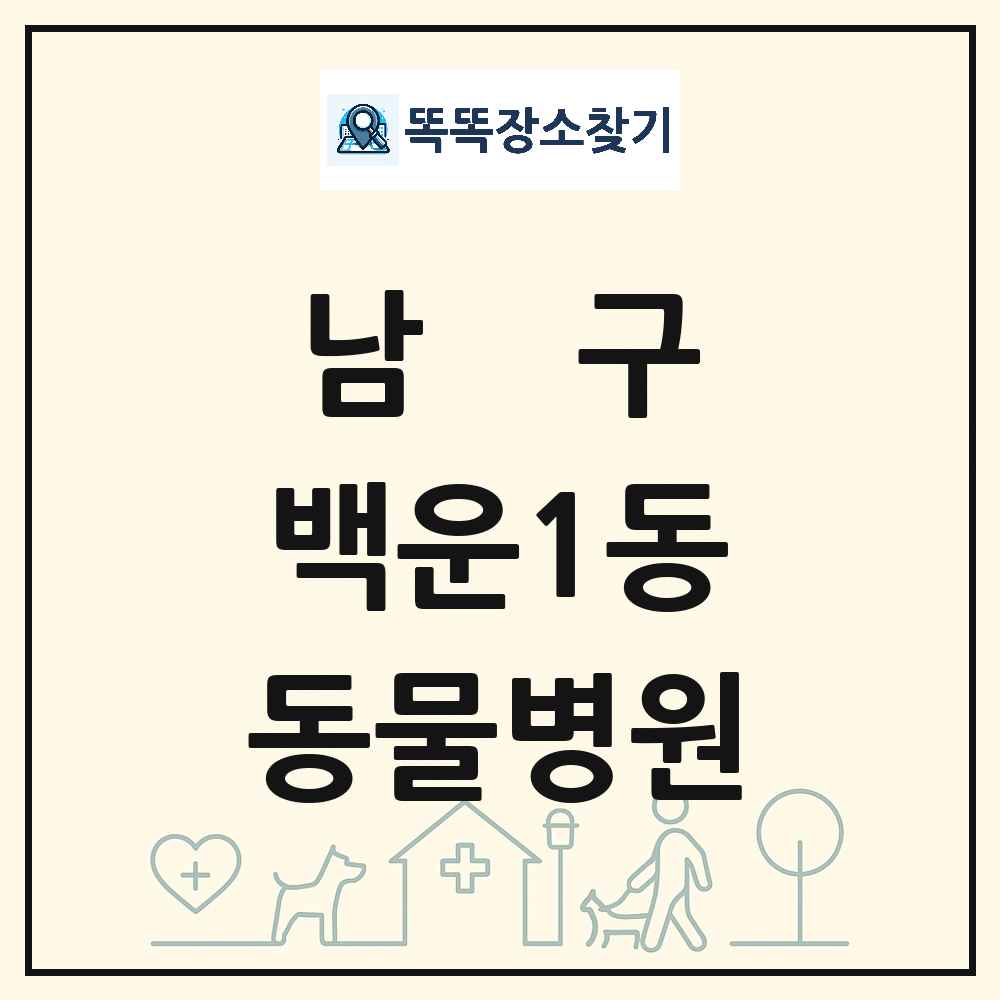 광주광역시 남구 백운1동 동물병원 목록 및 상세정보 썸네일