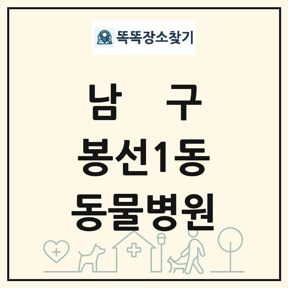 광주광역시 남구 봉선1동 동물병원 목록 및 상세정보 썸네일