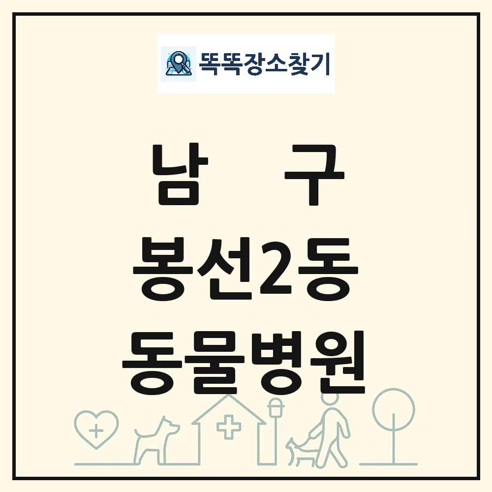 광주광역시 남구 봉선2동 동물병원 목록 및 상세정보 썸네일
