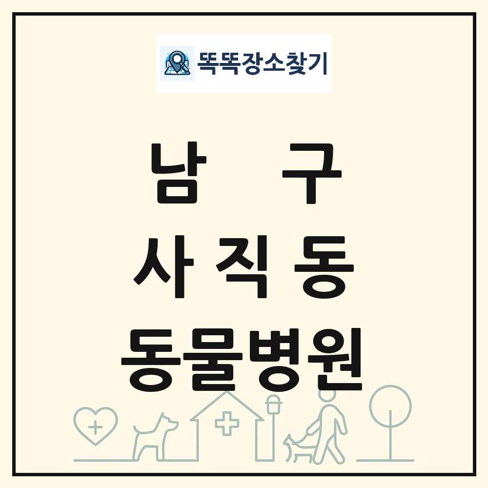 광주광역시 남구 사직동 동물병원 목록 및 상세정보 썸네일