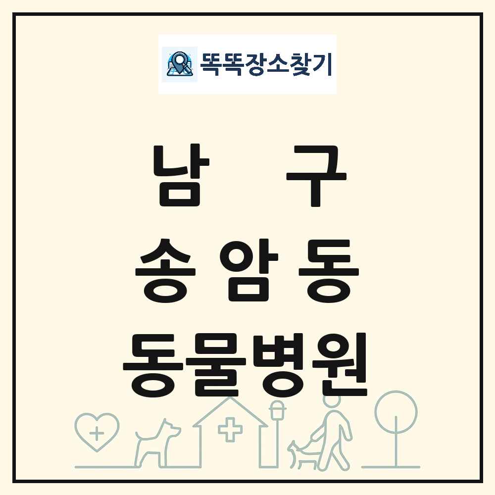 광주광역시 남구 송암동 동물병원 목록 및 상세정보 썸네일